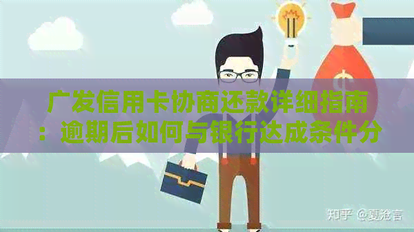 广发信用卡协商还款详细指南：逾期后如何与银行达成条件分期还款