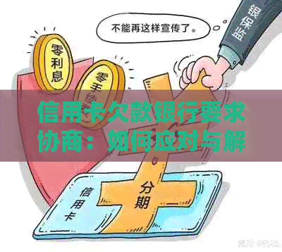 信用卡欠款银行要求协商：如何应对与解决全攻略