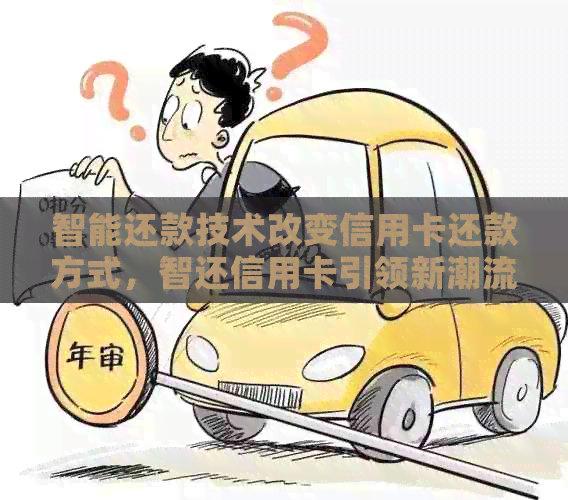 智能还款技术改变信用卡还款方式，智还信用卡引领新潮流
