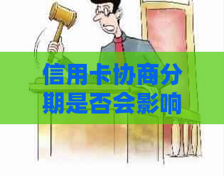 信用卡协商分期是否会影响记录及逾期显示？