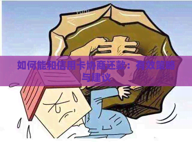 如何能和信用卡协商还款：有效策略与建议