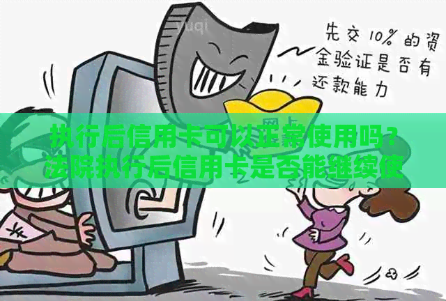 执行后信用卡可以正常使用吗？法院执行后信用卡是否能继续使用？