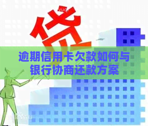 逾期信用卡欠款如何与银行协商还款方案