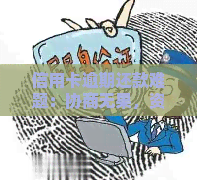 信用卡逾期还款难题：协商无果，资金周转困难怎么办？