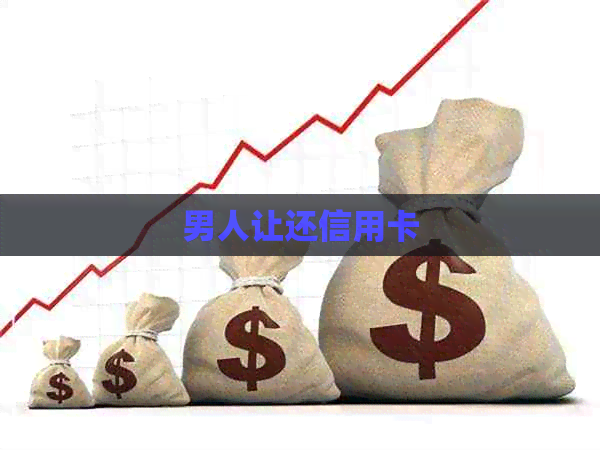 男人让还信用卡
