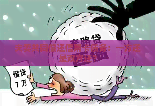 夫妻共同偿还信用卡债务：一方还是双方还？