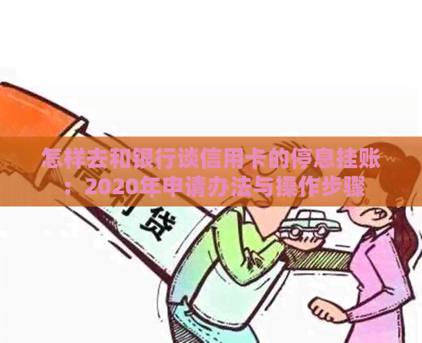 怎样去和银行谈信用卡的停息挂账：2020年申请办法与操作步骤