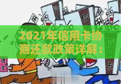 2021年信用卡协商还款政策详解：结果时间、停用后果及民法典相关规定