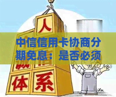 中信信用卡协商分期免息：是否必须还10?成功账单会显示吗？先付30可行？