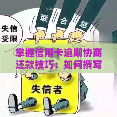 掌握信用卡逾期协商还款技巧：如何撰写高效的分期还款申请书