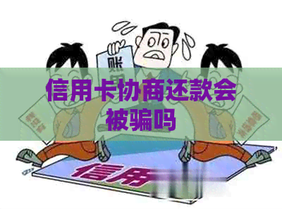 信用卡协商还款会被骗吗