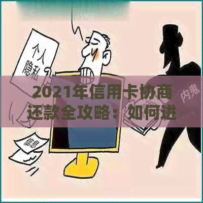 2021年信用卡协商还款全攻略：如何进行协商、影响及应对措