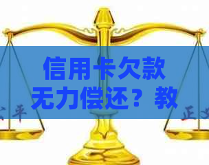 信用卡欠款无力偿还？教你如何全面协商和解决还款难题！