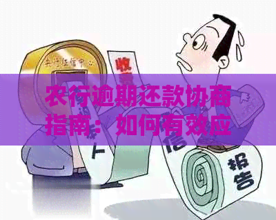 农行逾期还款协商指南：如何有效应对逾期、制定还款计划及解决相关问题