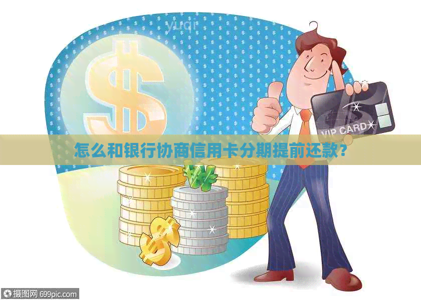 怎么和银行协商信用卡分期提前还款？