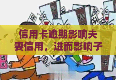 信用卡逾期影响夫妻信用，进而影响子女上学问题