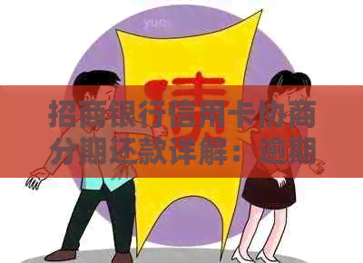 招商银行信用卡协商分期还款详解：逾期后4年轻松还清债务