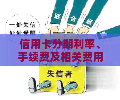 信用卡分期利率、手续费及相关费用全面解析：如何更大限度降低还款压力