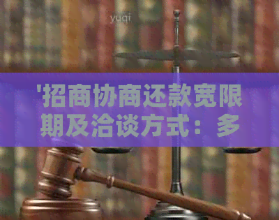 '招商协商还款宽限期及洽谈方式：多少天可申请？'