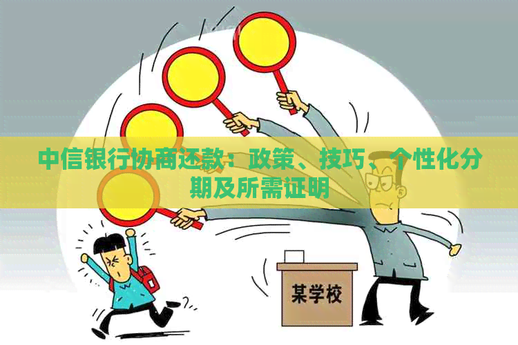 中信银行协商还款：政策、技巧、个性化分期及所需证明