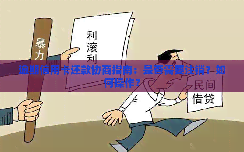 逾期信用卡还款协商指南：是否需要注销？如何操作？