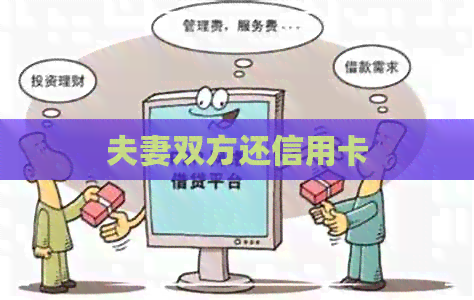 夫妻双方还信用卡