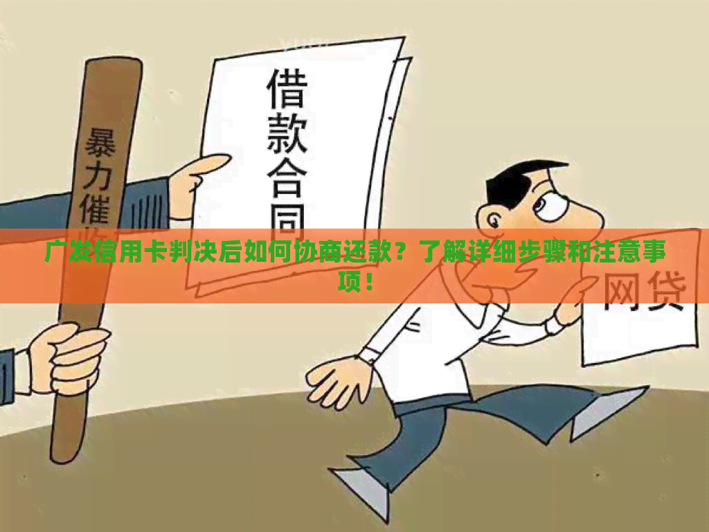 广发信用卡判决后如何协商还款？了解详细步骤和注意事项！