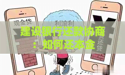 建设银行还款协商：如何还本金