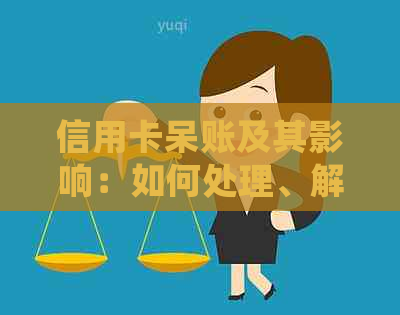 信用卡呆账及其影响：如何处理、解决和避免？