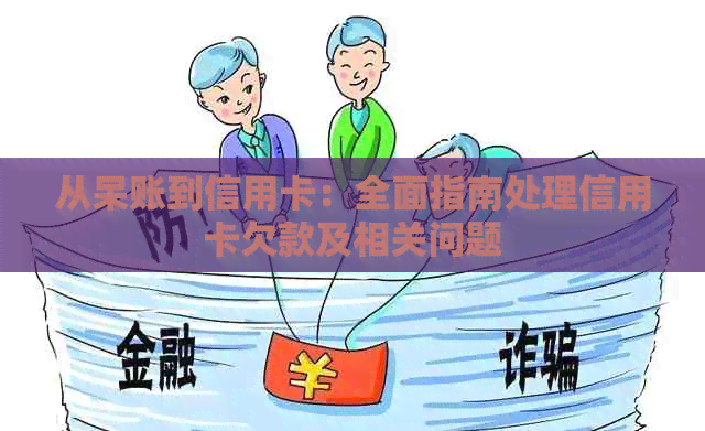 从呆账到信用卡：全面指南处理信用卡欠款及相关问题