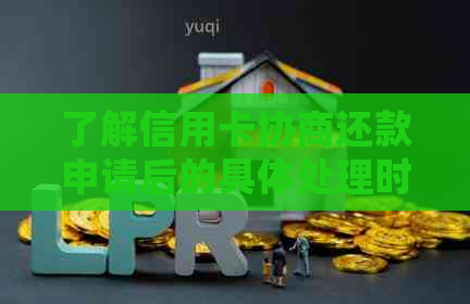 了解信用卡协商还款申请后的具体处理时间：成功解决逾期问题需要多久？