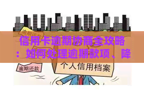 信用卡逾期协商全攻略：如何处理逾期款项、降低利息和重建信用