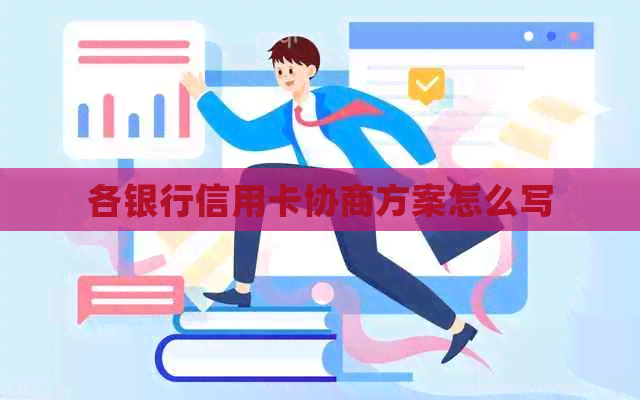 各银行信用卡协商方案怎么写