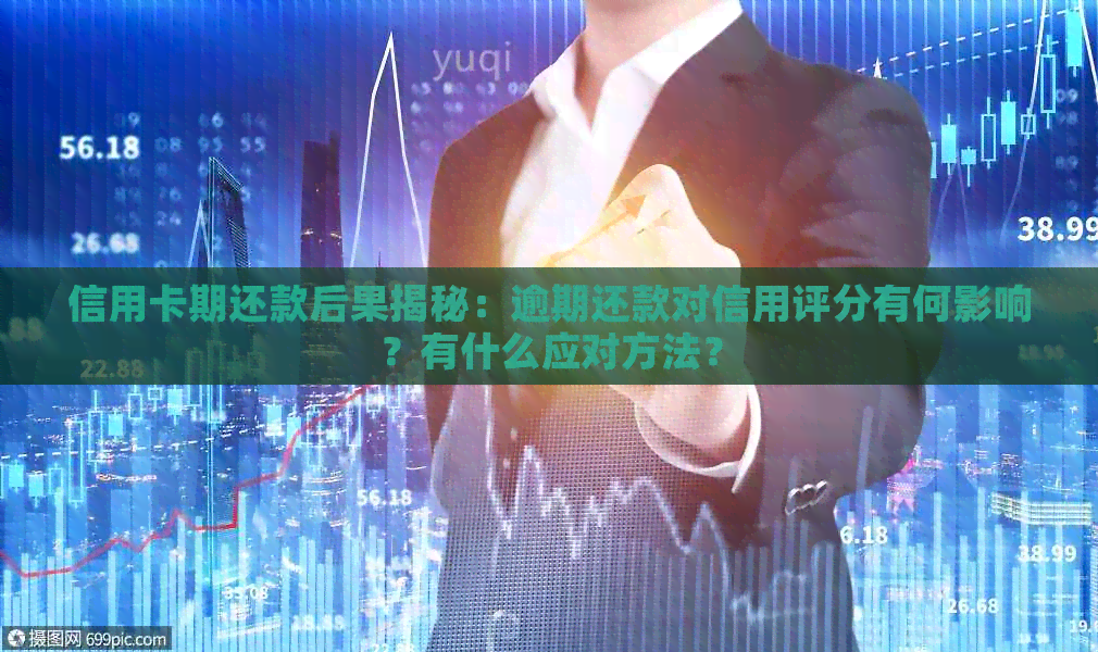 信用卡期还款后果揭秘：逾期还款对信用评分有何影响？有什么应对方法？