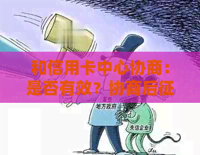 和信用卡中心协商：是否有效？协商后为何显示呆账？