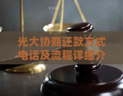 光大协商还款方式电话及流程详细介绍，最多可分多少期？