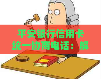 平安银行信用卡统一协商电话：解决逾期还款问题的专业客服热线