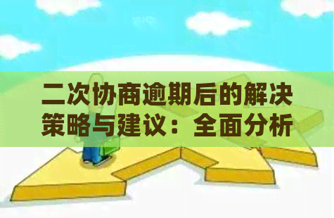 二次协商逾期后的解决策略与建议：全面分析、应对措和常见疑问解答