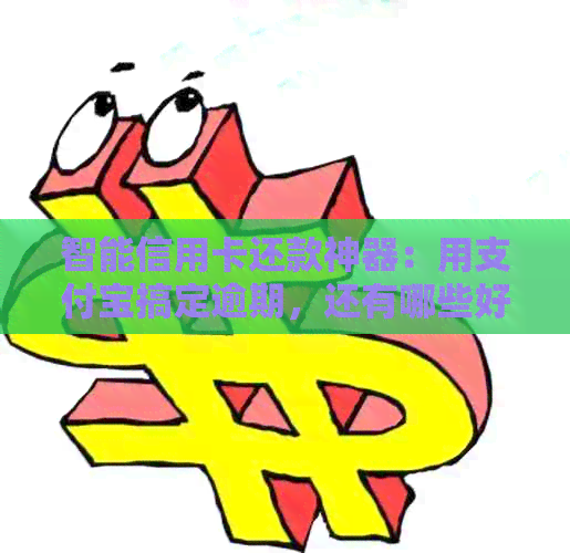 智能信用卡还款神器：用支付宝搞定逾期，还有哪些好用软件和资讯推荐？