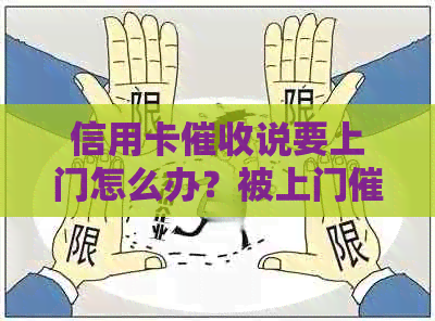 信用卡说要上门怎么办？被上门的经验和注意事项。