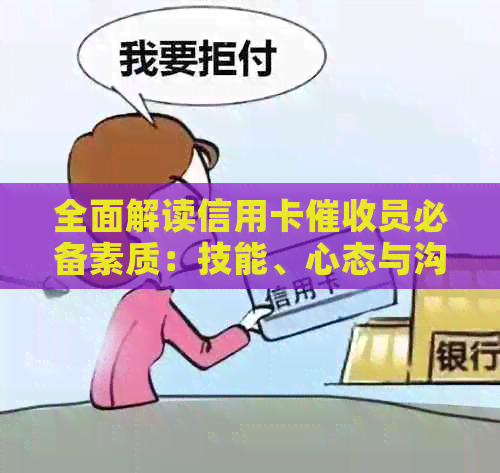 全面解读信用卡员必备素质：技能、心态与沟通技巧解析