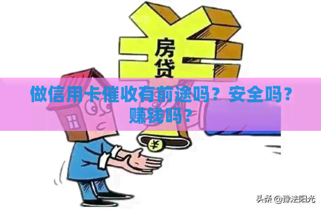 做信用卡有前途吗？安全吗？赚钱吗？