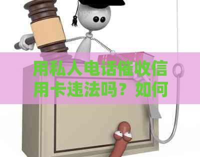 用私人电话信用卡违法吗？如何举报和处理？