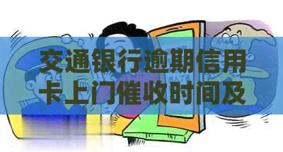 交通银行逾期信用卡上门时间及处理方式