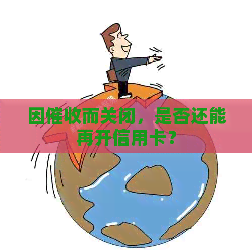 因而关闭，是否还能再开信用卡？