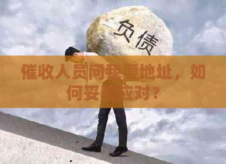 人员问我要地址，如何妥善应对？