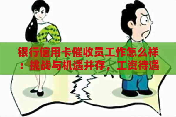 银行信用卡员工作怎么样：挑战与机遇并存，工资待遇因地区和公司而异。