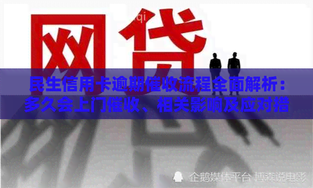 民生信用卡逾期流程全面解析：多久会上门、相关影响及应对措