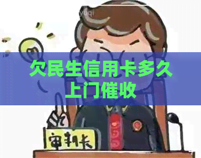 欠民生信用卡多久上门