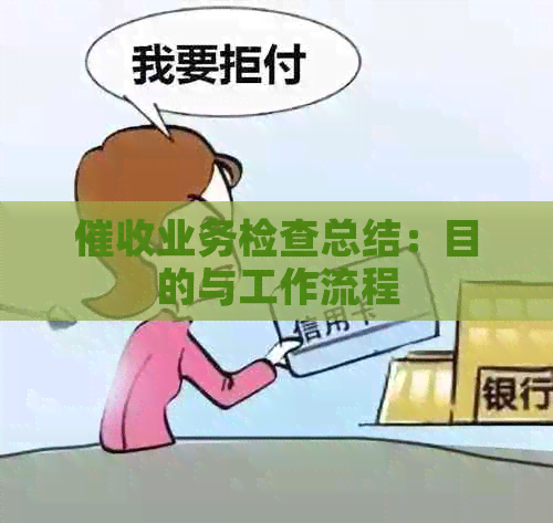 业务检查总结：目的与工作流程